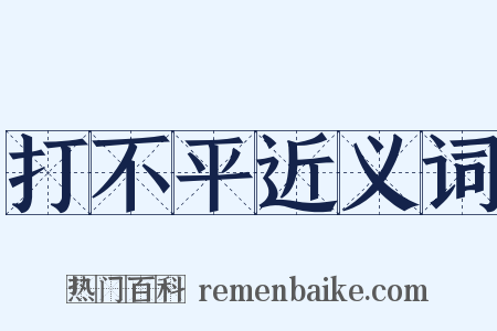 打不平近义词是什么意思的图片